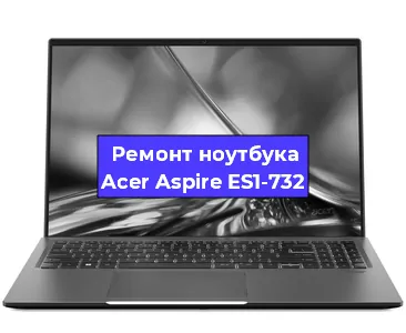 Замена разъема питания на ноутбуке Acer Aspire ES1-732 в Воронеже